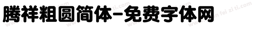 腾祥粗圆简体字体转换