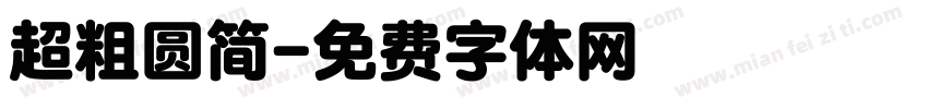 超粗圆简字体转换