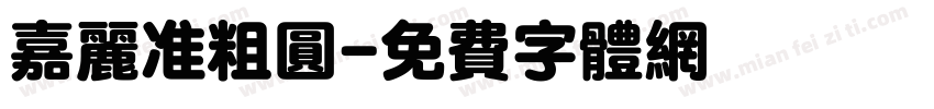 嘉丽准粗圆字体转换