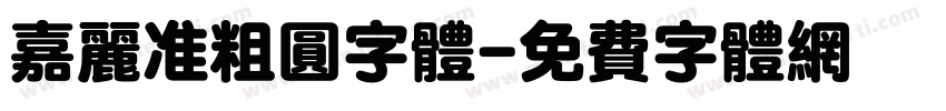 嘉丽准粗圆字体字体转换