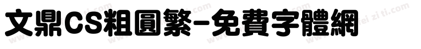 文鼎CS粗圆繁字体转换