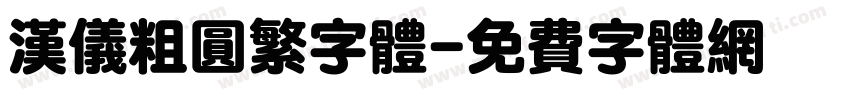 汉仪粗圆繁字体字体转换