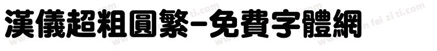 汉仪超粗圆繁字体转换