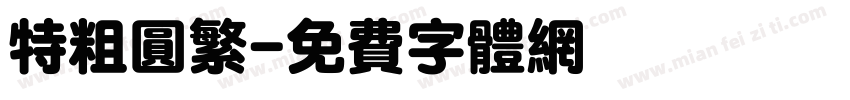 特粗圆繁字体转换