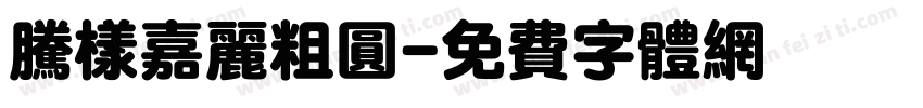 腾样嘉丽粗圆字体转换