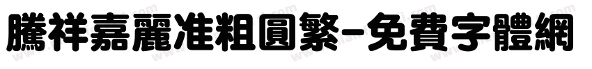 腾祥嘉丽准粗圆繁字体转换