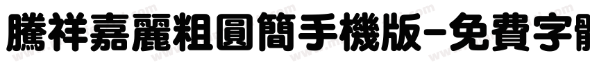 腾祥嘉丽粗圆简手机版字体转换