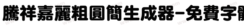腾祥嘉丽粗圆简生成器字体转换