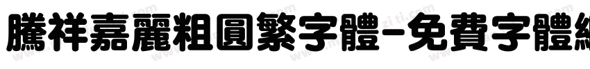 腾祥嘉丽粗圆繁字体字体转换