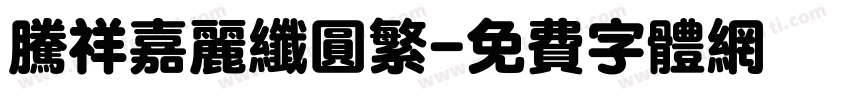 腾祥嘉丽纤圆繁字体转换