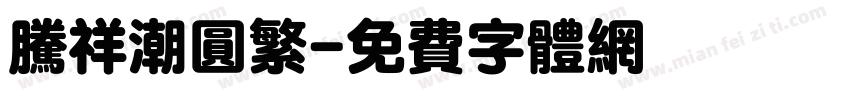腾祥潮圆繁字体转换