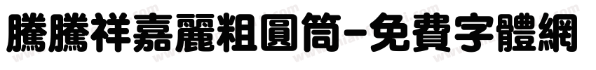 腾腾祥嘉丽粗圆筒字体转换