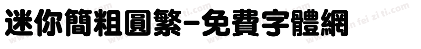 迷你简粗圆繁字体转换