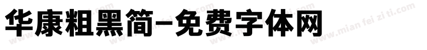 华康粗黑简字体转换
