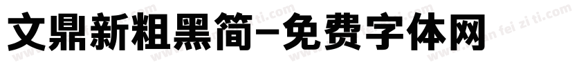 文鼎新粗黑简字体转换
