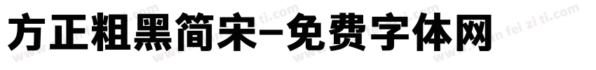 方正粗黑简宋字体转换