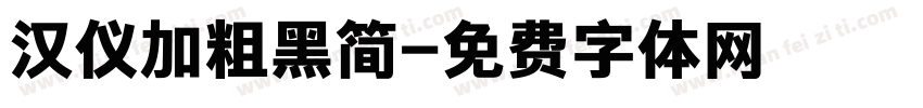 汉仪加粗黑简字体转换