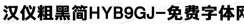 汉仪粗黑简HYB9GJ字体转换