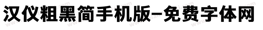 汉仪粗黑简手机版字体转换