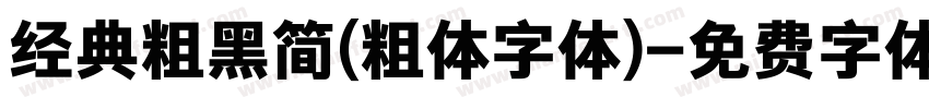 经典粗黑简(粗体字体)字体转换