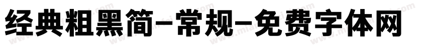 经典粗黑简-常规字体转换