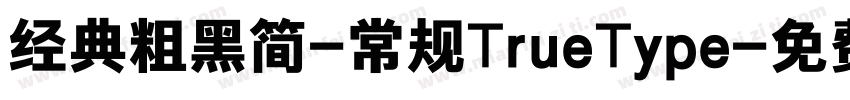 经典粗黑简-常规TrueType字体转换