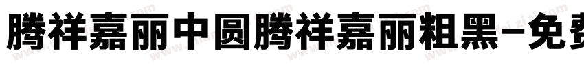 腾祥嘉丽中圆腾祥嘉丽粗黑字体转换