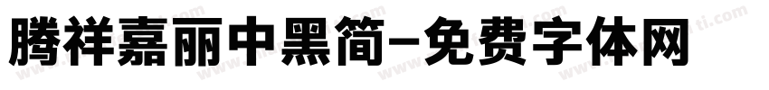 腾祥嘉丽中黑简字体转换