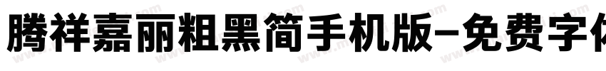 腾祥嘉丽粗黑简手机版字体转换