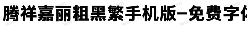 腾祥嘉丽粗黑繁手机版字体转换