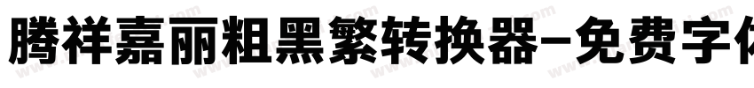 腾祥嘉丽粗黑繁转换器字体转换