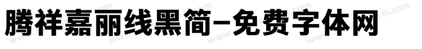 腾祥嘉丽线黑简字体转换