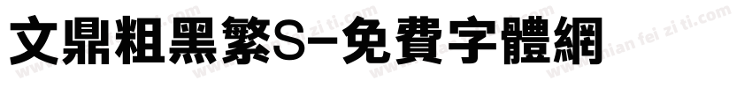 文鼎粗黑繁S字体转换