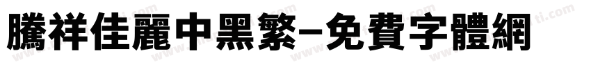 腾祥佳丽中黑繁字体转换