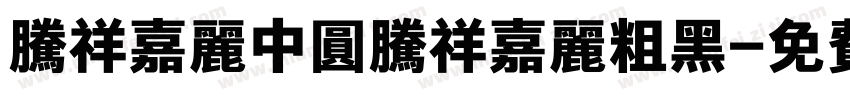 腾祥嘉丽中圆腾祥嘉丽粗黑字体转换