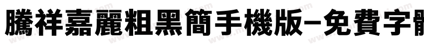 腾祥嘉丽粗黑简手机版字体转换