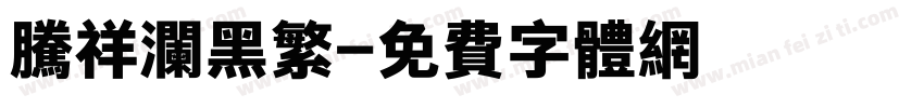 腾祥澜黑繁字体转换