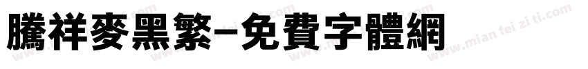 腾祥麦黑繁字体转换