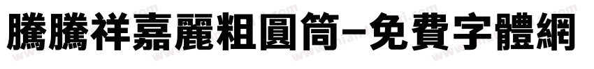 腾腾祥嘉丽粗圆筒字体转换