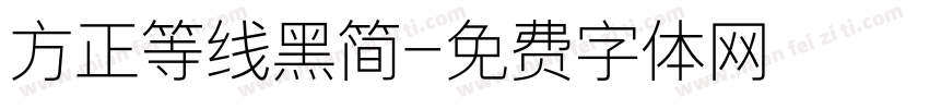 方正等线黑简字体转换