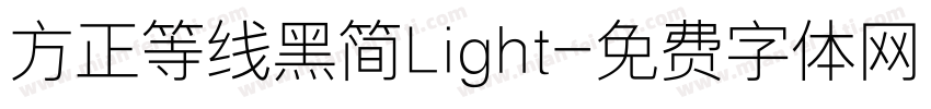 方正等线黑简Light字体转换