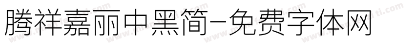 腾祥嘉丽中黑简字体转换