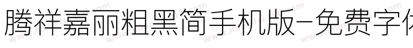 腾祥嘉丽粗黑简手机版字体转换