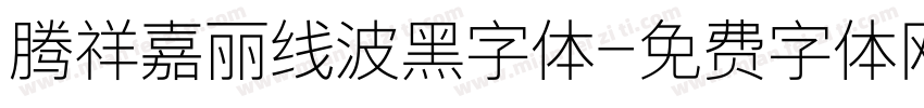 腾祥嘉丽线波黑字体字体转换