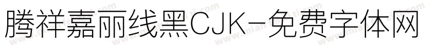 腾祥嘉丽线黑CJK字体转换