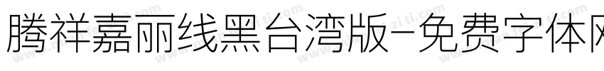 腾祥嘉丽线黑台湾版字体转换