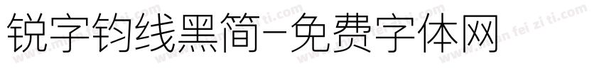 锐字钧线黑简字体转换
