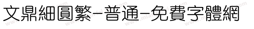 文鼎细圆繁-普通字体转换