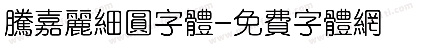 腾嘉丽细圆字体字体转换