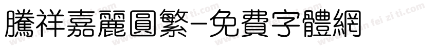 腾祥嘉丽圆繁字体转换